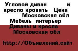 Угловой диван 250×160  и кресло кровать › Цена ­ 15 000 - Московская обл. Мебель, интерьер » Диваны и кресла   . Московская обл.